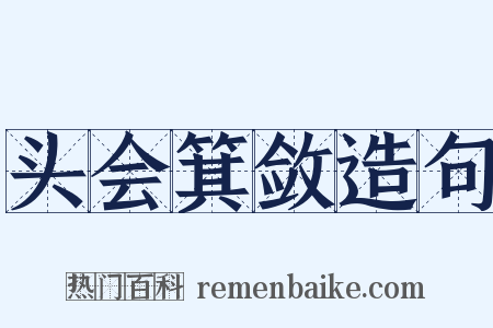 头会箕敛造句是什么意思的图片